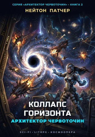 Архитектор Червоточин: Коллапс Горизонта , Архитектор Червоточин: Коллапс Горизонта