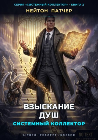 Системный Коллектор: Взыскание Душ , Системный Коллектор: Взыскание Душ