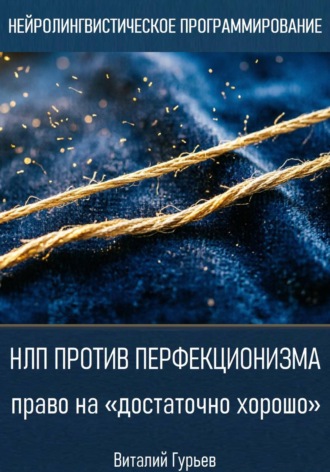 НЛП против перфекционизма: право на «достаточно хорошо» , НЛП против перфекционизма: право на «достаточно хорошо»