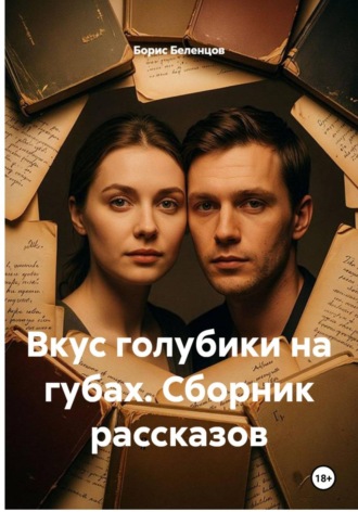 Вкус голубики на губах. Сборник рассказов , Вкус голубики на губах. Сборник рассказов