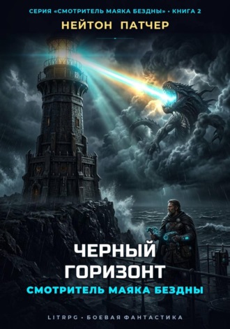 Смотритель Маяка Бездны: Черный Горизонт , Смотритель Маяка Бездны: Черный Горизонт