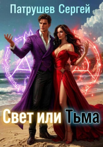 Свет или тьма , Свет или тьма