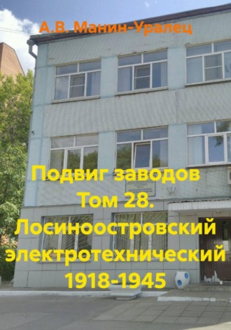 Подвиг заводов Том 28. Лосиноостровский электротехнический 1918-1945 , Подвиг заводов Том 28. Лосиноостровский электротехнический 1918-1945