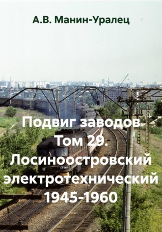 Подвиг заводов Том 29. Лосиноостровский электротехнический 1945-1960 , Подвиг заводов Том 29. Лосиноостровский электротехнический 1945-1960