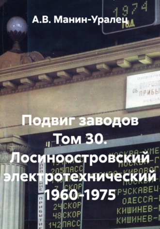 Подвиг заводов Том 30. Лосиноостровский электротехнический 1960-1975 , Подвиг заводов Том 30. Лосиноостровский электротехнический 1960-1975