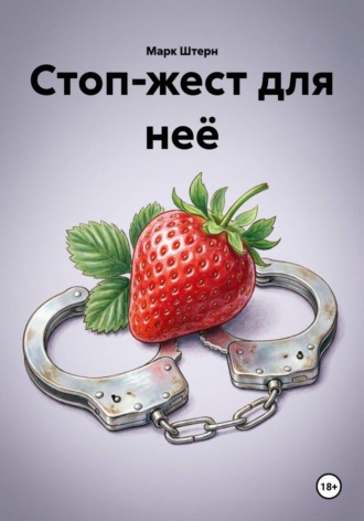 Стоп-жест для неё , Стоп-жест для неё