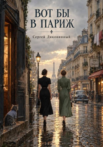 Вот бы в Париж , Вот бы в Париж