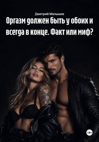 Оргазм должен быть у обоих и всегда в конце. Факт или миф? , Оргазм должен быть у обоих и всегда в конце. Факт или миф?