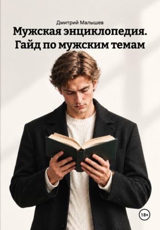 Мужская энциклопедия. Гайд по мужским темам , Мужская энциклопедия. Гайд по мужским темам