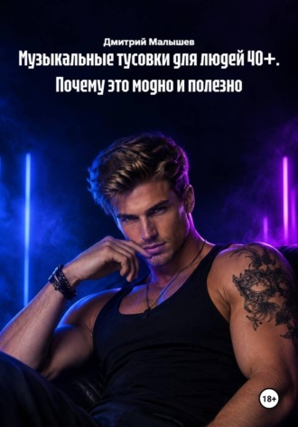 Музыкальные тусовки для людей 40+. Почему это модно и полезно , Музыкальные тусовки для людей 40+. Почему это модно и полезно