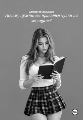 Почему мужчинам нравятся чулки на женщине? , Почему мужчинам нравятся чулки на женщине?
