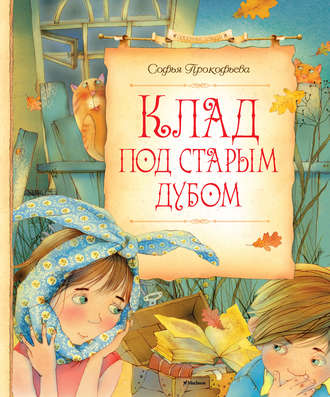 Клад под старым дубом (сборник) Софья Прокофьева, Клад под старым дубом (сборник)