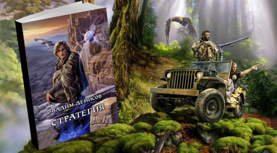 «Стратегия» русского человека