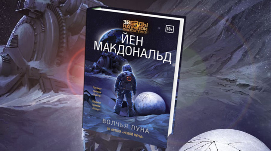 Лёд и пламень «Волчьей Луны»